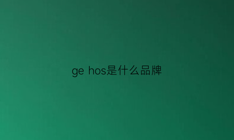 ge hos是什么品牌